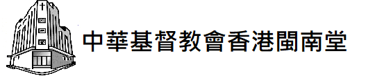 中華基督教會香港閩南堂 Logo